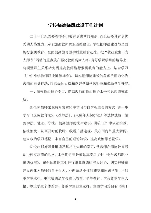 学校师德师风建设工作计划 3