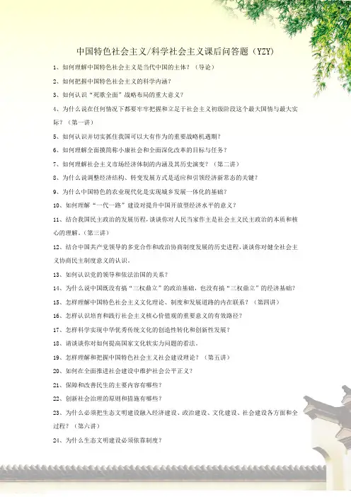 中国特色社会主义,科学社会主义课后问答题