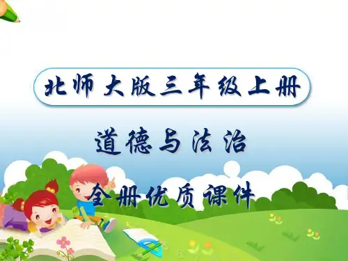 北师大版三年级上册道德与法治全册优质课件
