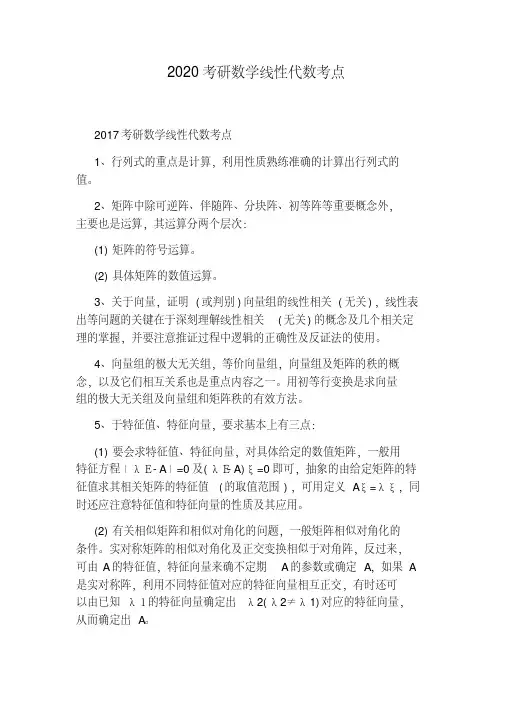2020考研数学线性代数考点.pdf