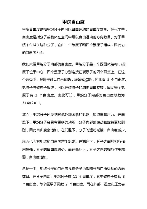 甲烷自由度