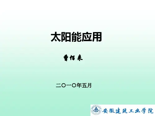 太阳能利用技术第六篇教材课程