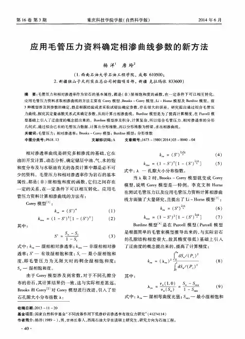应用毛管压力资料确定相渗曲线参数的新方法