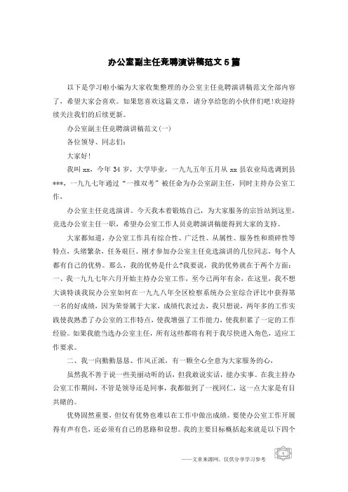 办公室副主任竞聘演讲稿范文5篇