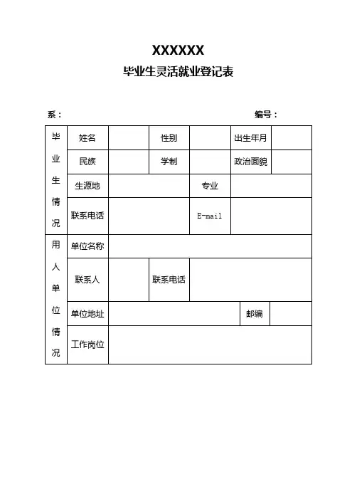 毕业生灵活就业登记表