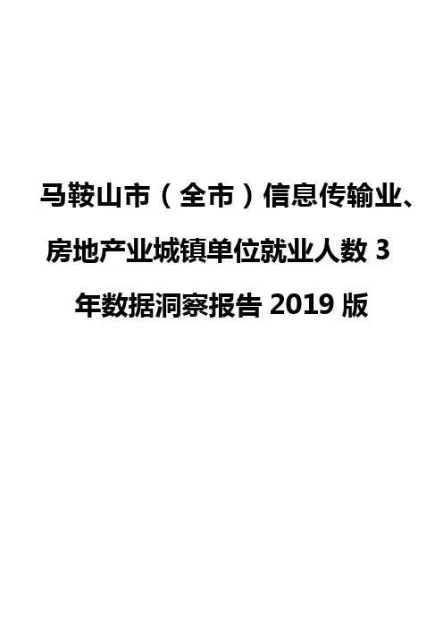 马鞍山市(全市)信息传输业、房地产业城镇单位就业人数3年数据洞察报告2019版