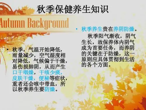 秋季保健养生知识
