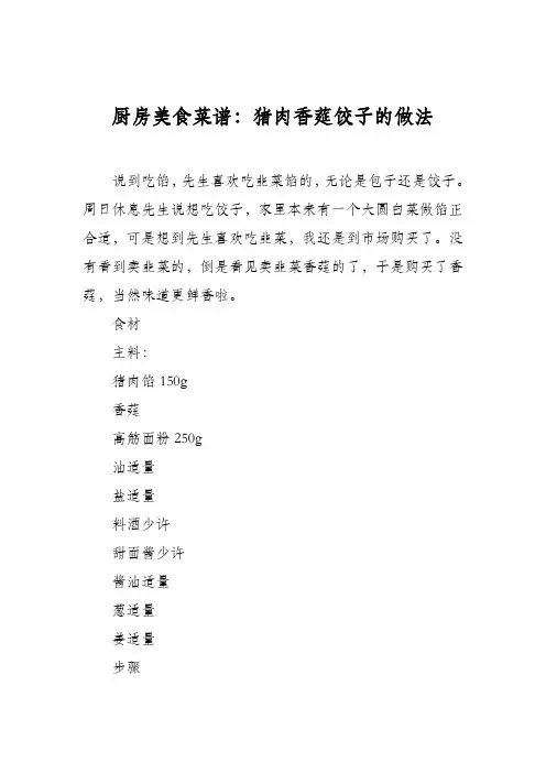 厨房美食菜谱：猪肉香莚饺子的做法