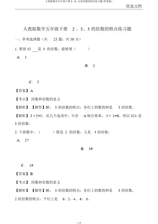 人教版数学五年级下册2、5、3的倍数的特征练习题(答案版)