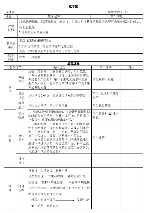 北师大版生物八年级下册7.21.1生命的起源教案