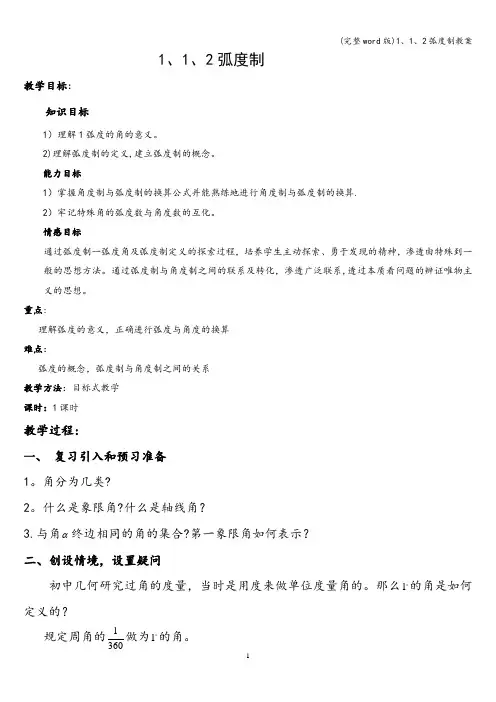 (完整word版)1、1、2弧度制教案