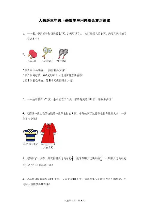 应用题综合复习训练(试题)人教版数学三年级上册