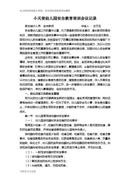 幼儿园教师安全教育培训讲课稿