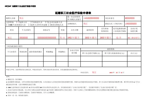 延缴职工社会医疗保险申请表