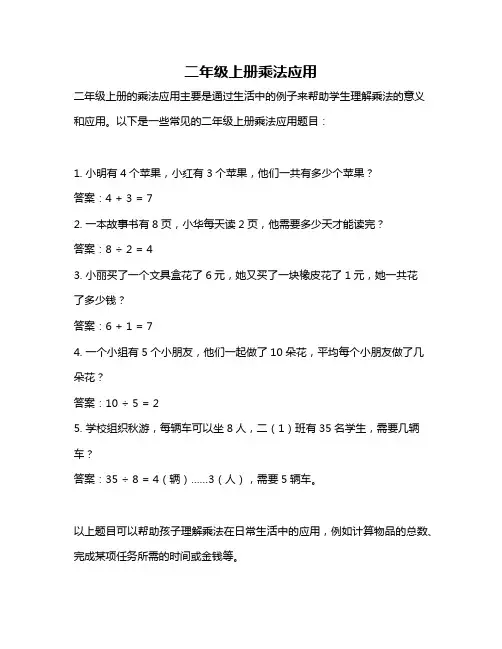 二年级上册乘法应用