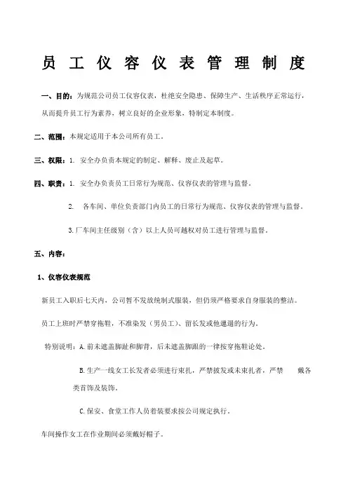 员工仪容仪表管理制度 2