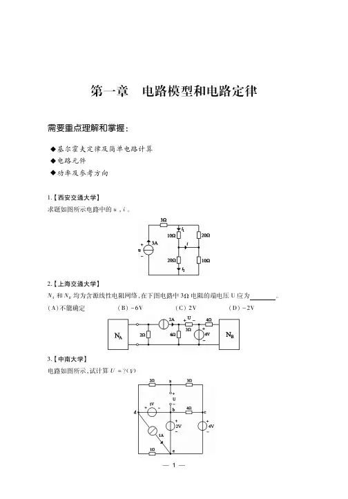 《电路理论》考研考点讲义
