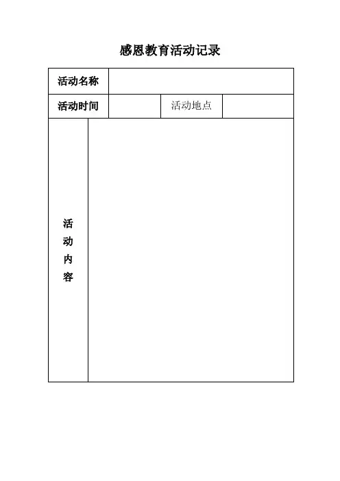感恩教育活动记录 2