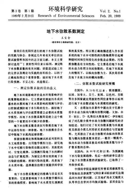 地下水弥散系数测定