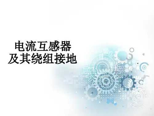 大学课程电流互感器绕组接地课件