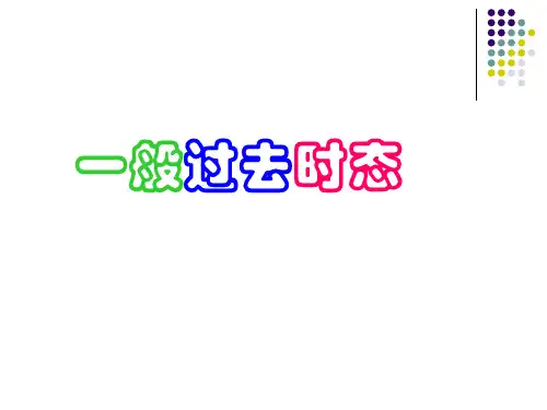 一般过去时--精讲