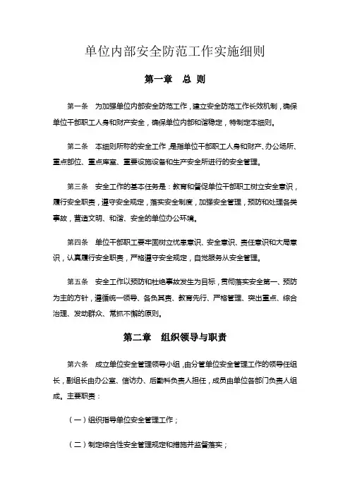 单位内部安全防范工作实施细则