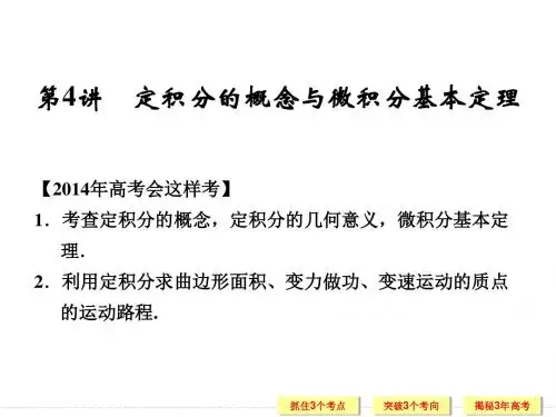 定积分的概念与微积分基本定理