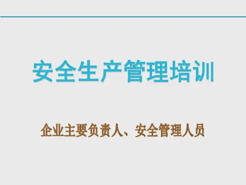 企业主要负责人及管理人员安全培训课件