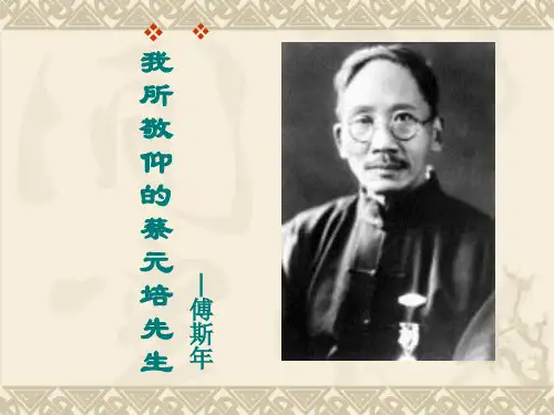 《我所敬仰的蔡元培先生》