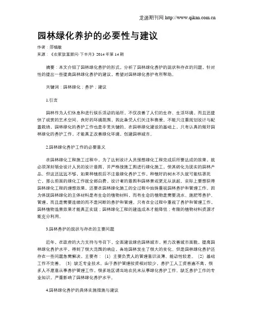 园林绿化养护的必要性与建议