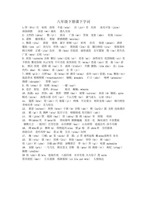人教版语文八下字词注音解释(标出难读字词)