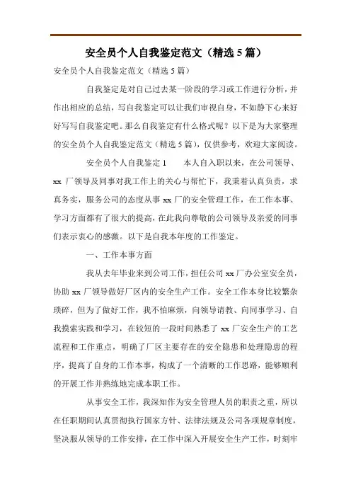 安全员个人自我鉴定范文(精选5篇)