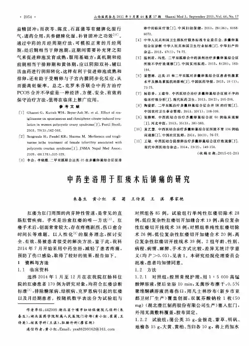中药坐浴用于肛瘘术后镇痛的研究