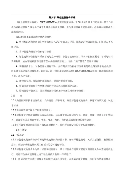 41.一级注册建筑师建筑设计-第七章第六节绿色建筑评价标准