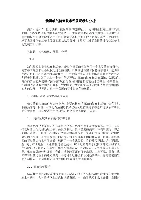 我国油气储运技术发展现状与分析