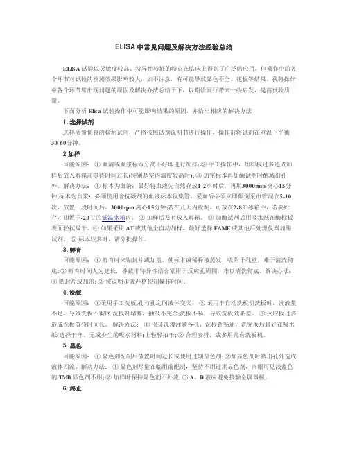 ELISA中常见问题及解决方法经验总结