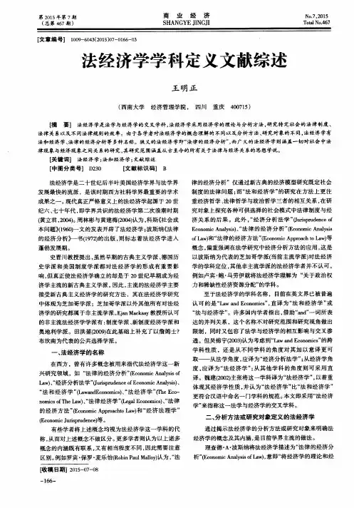 法经济学学科定义文献综述