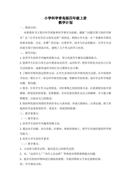 小学科学青岛版四年级上册教学计划