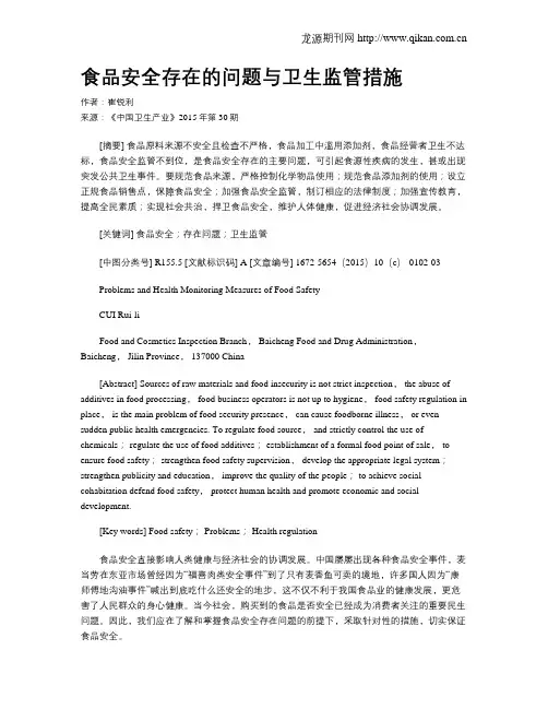 食品安全存在的问题与卫生监管措施