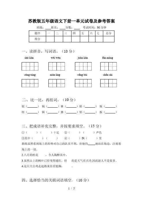 苏教版五年级语文下册一单元试卷及参考答案