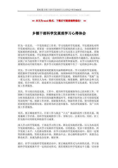 【推荐】乡镇干部科学发展观学习心得体会-推荐word版 (2页)