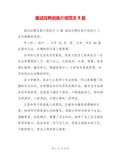 面试应聘自我介绍范文5篇