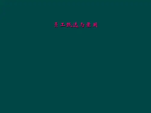 员工甄选与录用