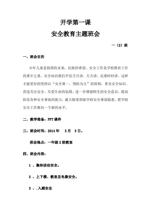 开学第一课安全教育主题班会