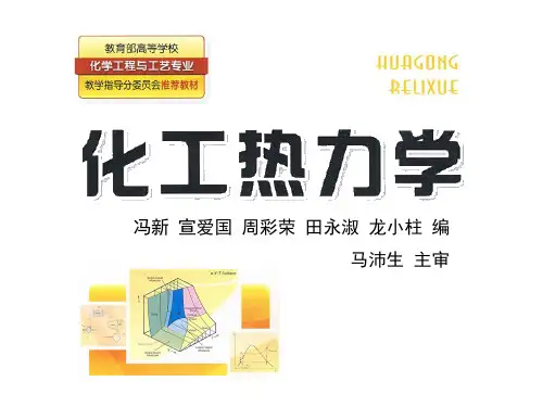 化工热力学第四章 溶液热力学性质的计算