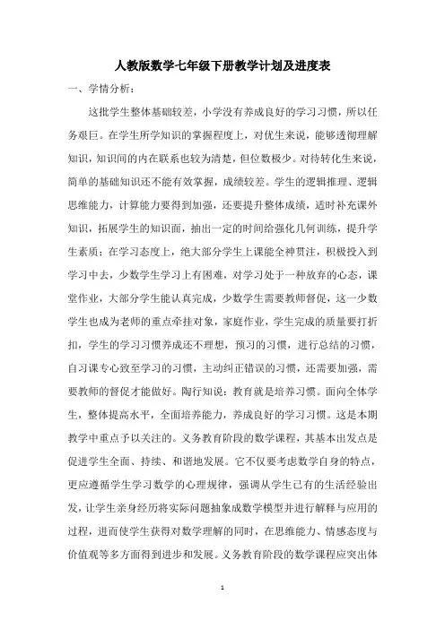 人教版数学七年级下册教学计划及进度表