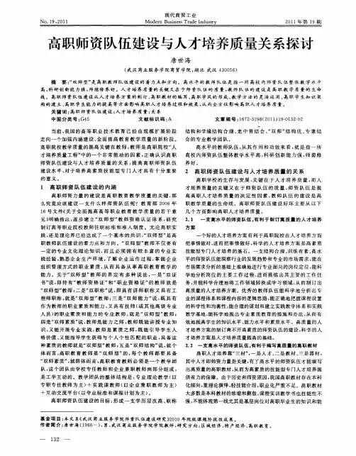 高职师资队伍建设与人才培养质量关系探讨