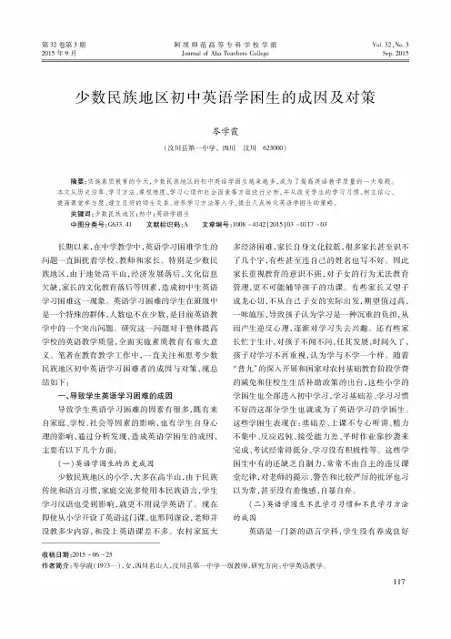 少数民族地区初中英语学困生的成因及对策