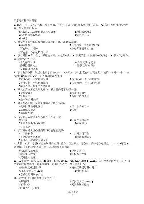 内科学考研试题题库大全(非常详细)