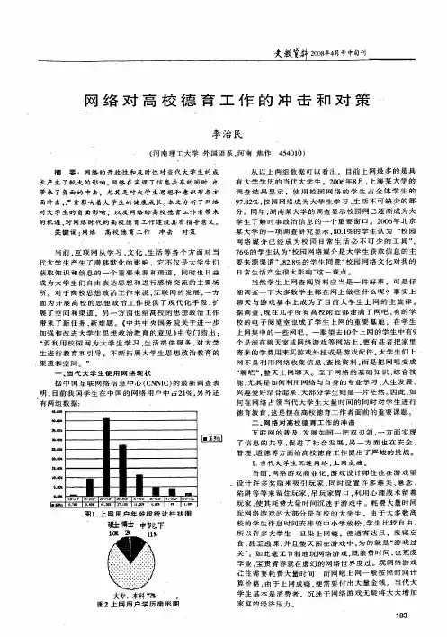 网络对高校德育工作的冲击和对策